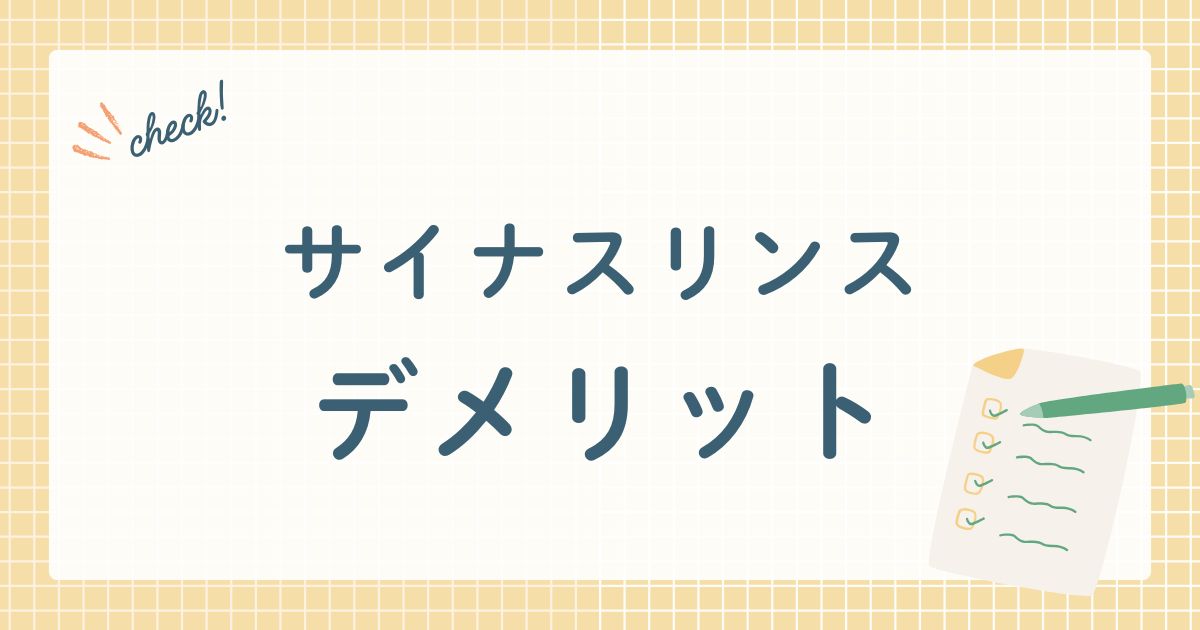 サイナスリンス