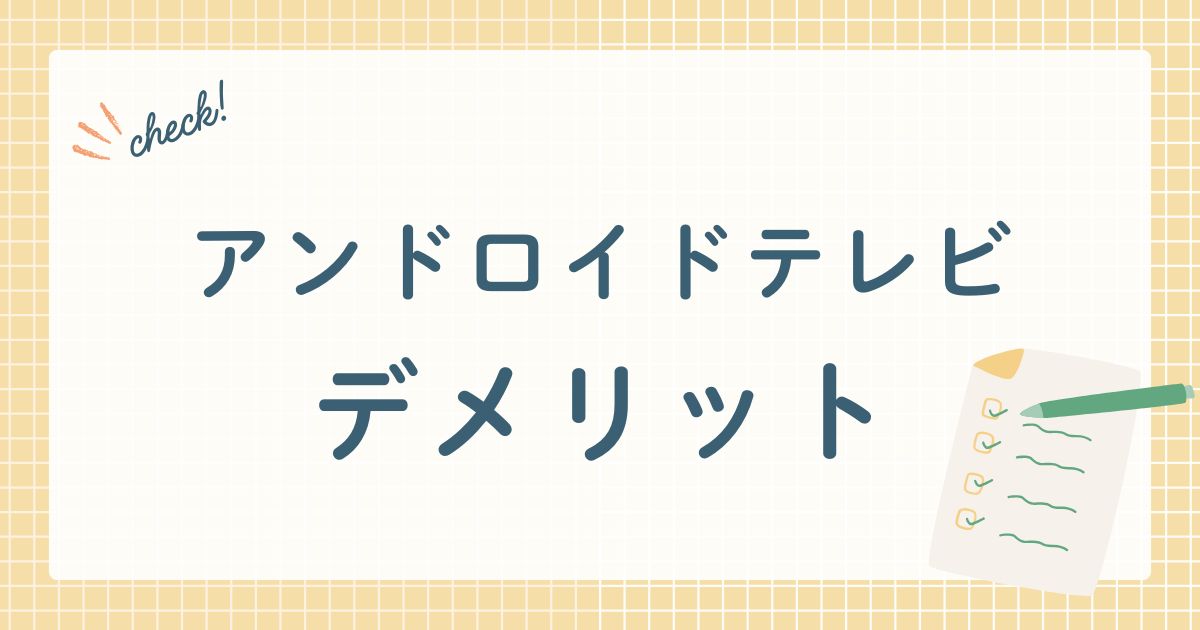 アンドロイドテレビデメリット