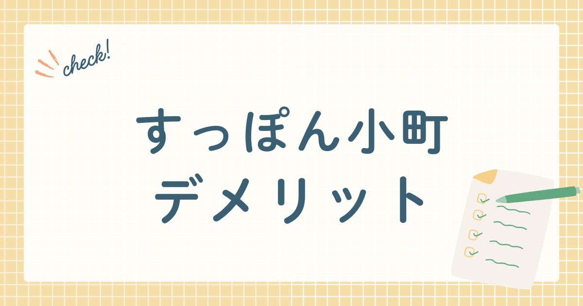 すっぽん小町　デメリット
