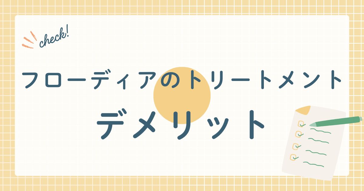 フローディアのトリートメント