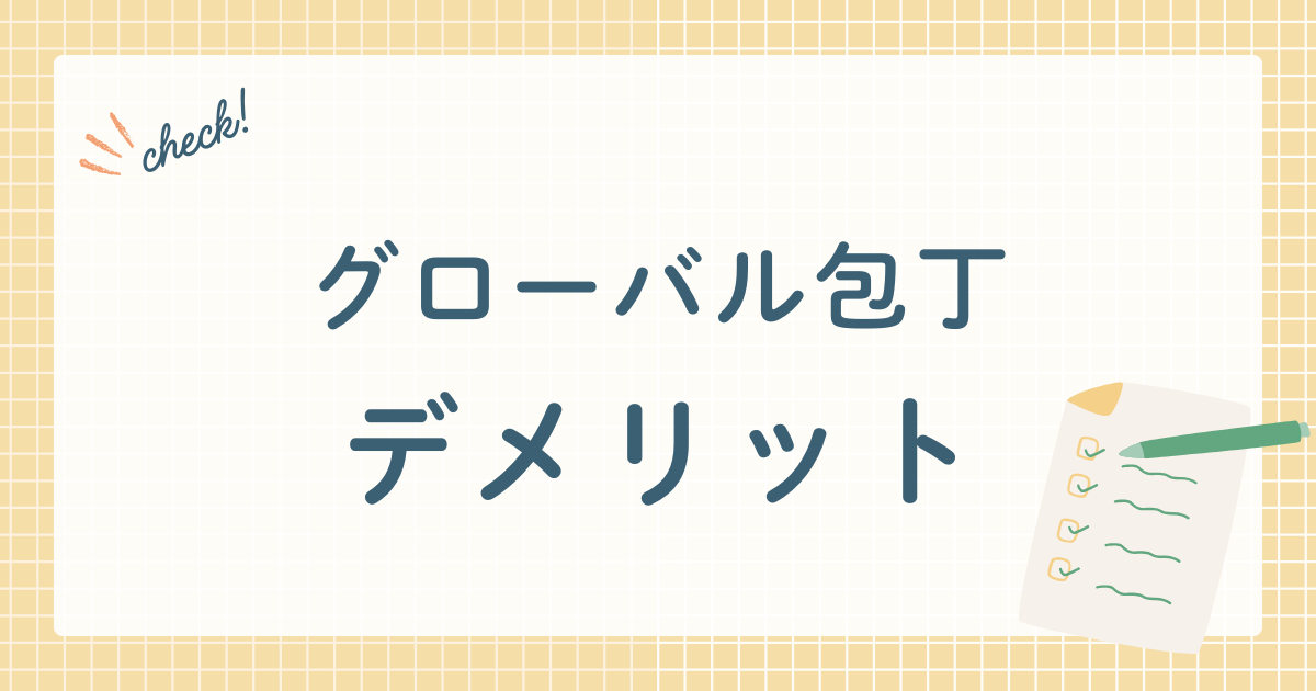 グローバル包丁