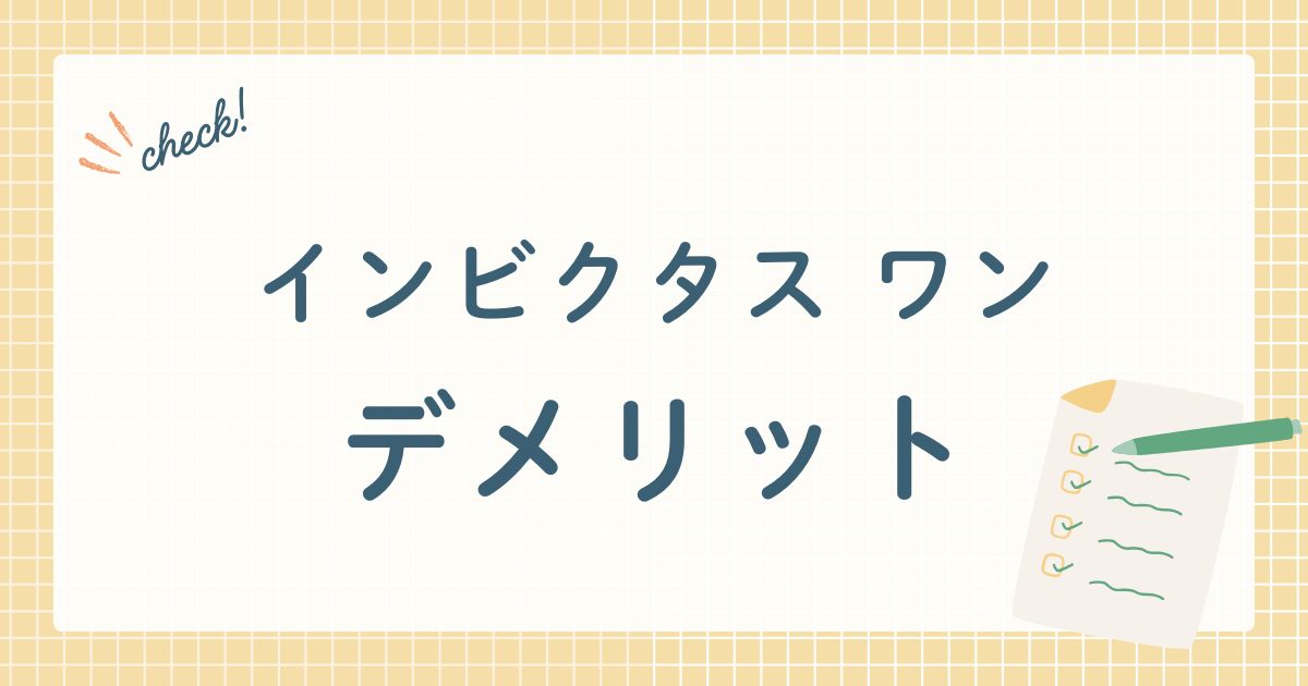 インビクタス　ワン　デメリット