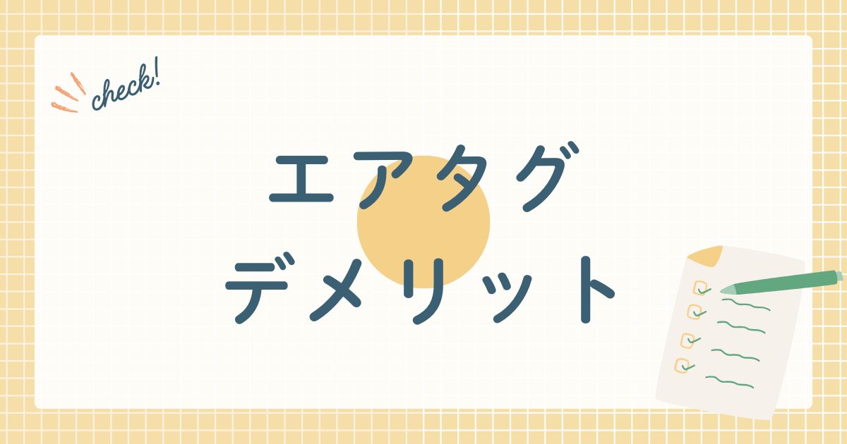 エアタグ