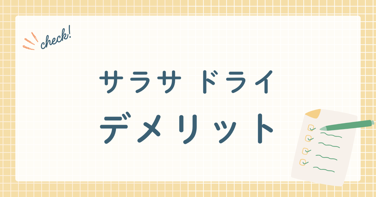 サラサ ドライ