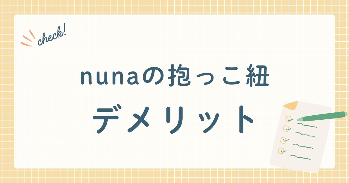 nunaの抱っこ紐　デメリット
