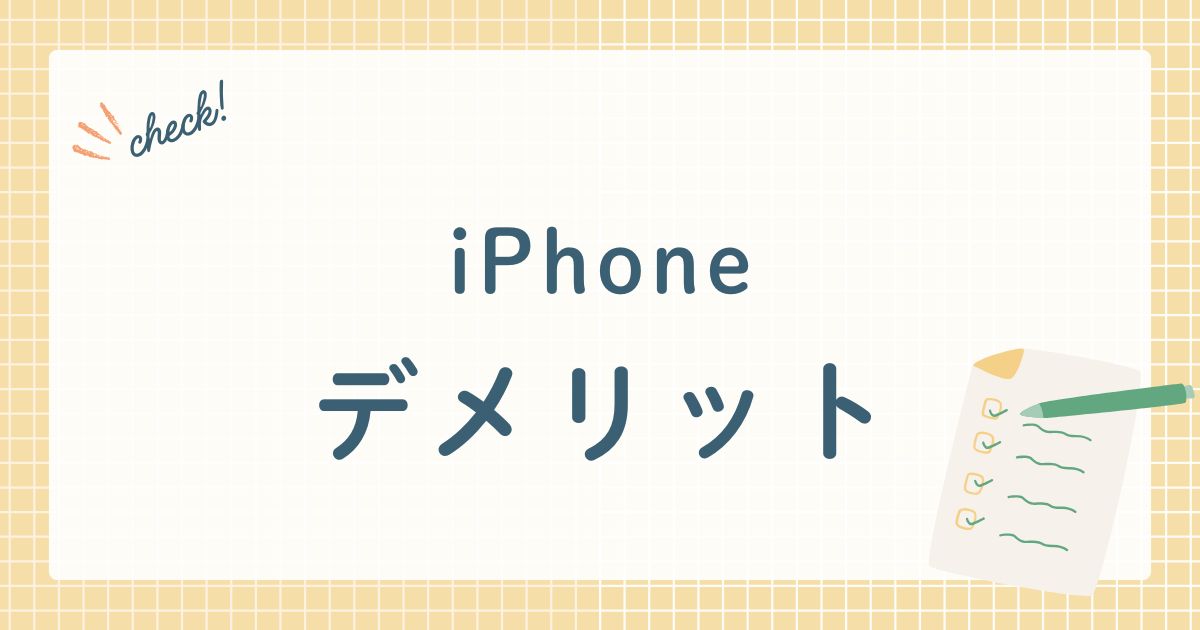iPhoneデメリット