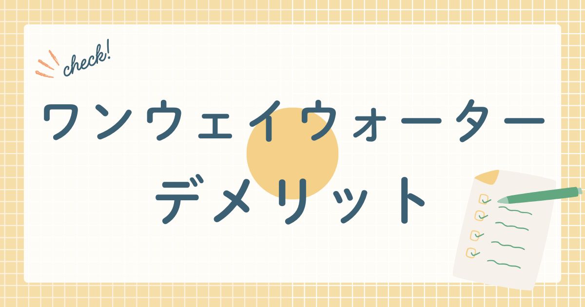 ワンウェイウォーター