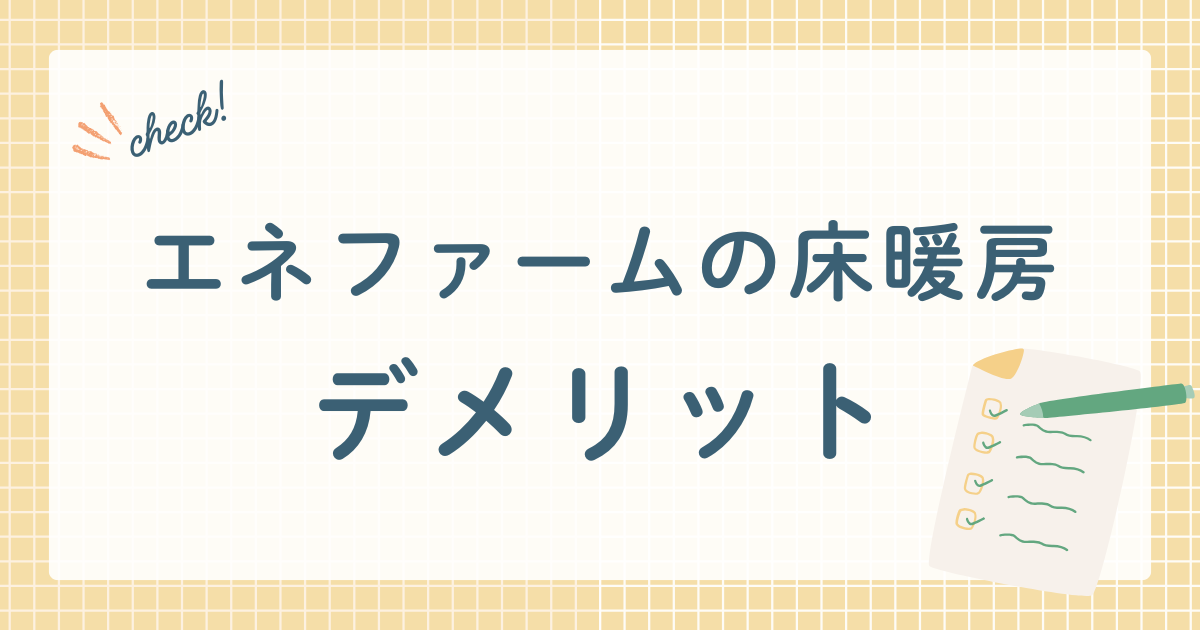 エネファームの床暖房