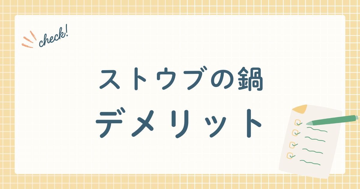 ストウブの鍋　デメリット