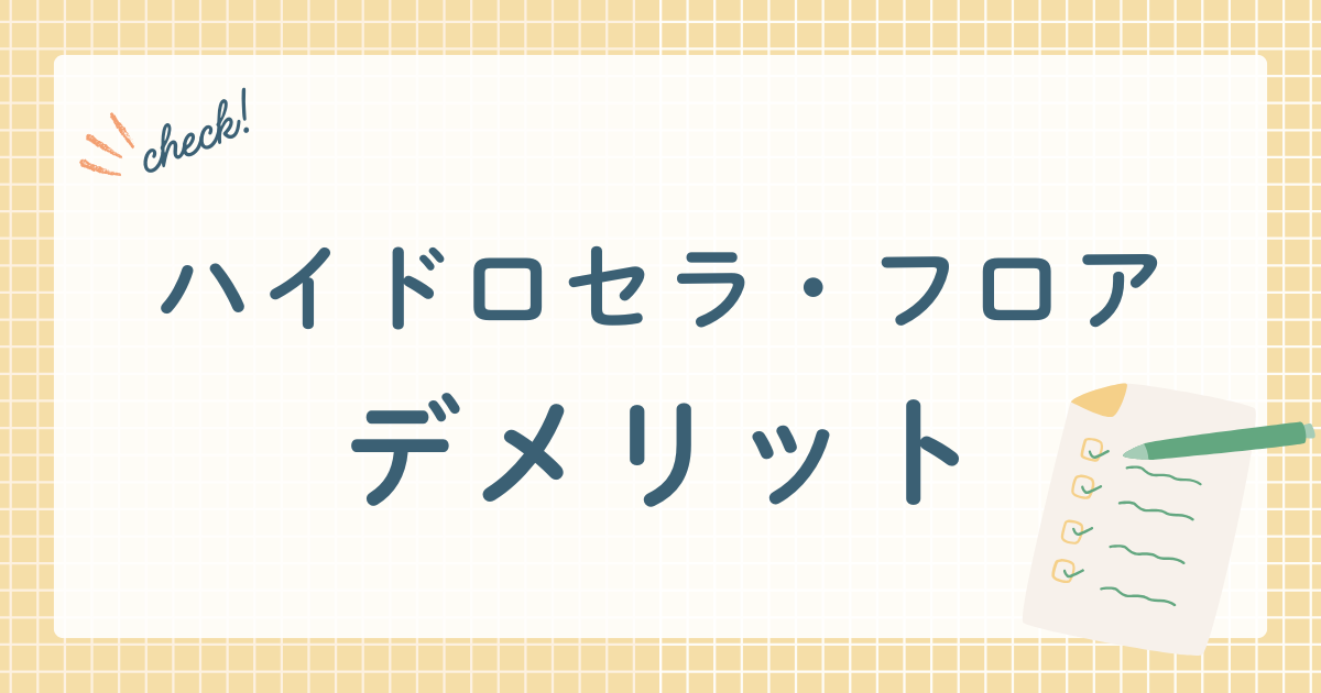 ハイドロセラ・フロア