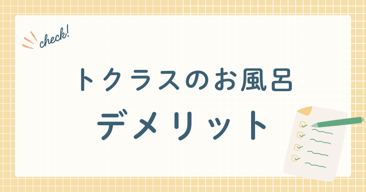 トクラスのお風呂