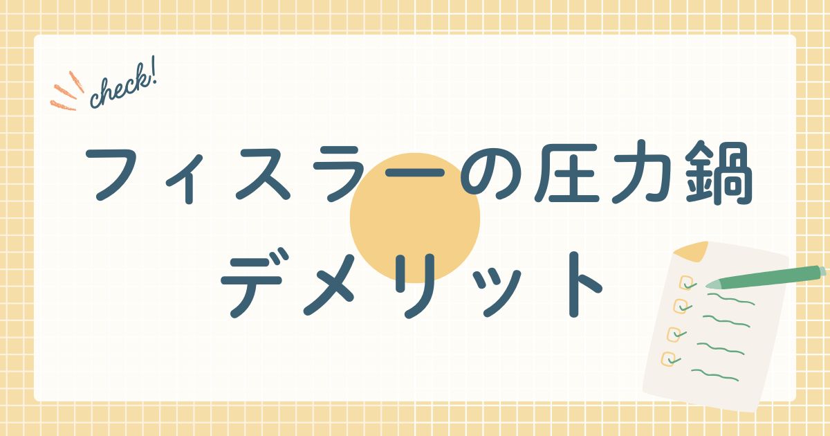フィスラーの圧力鍋