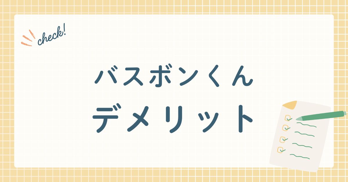 バスボンくん　デメリット
