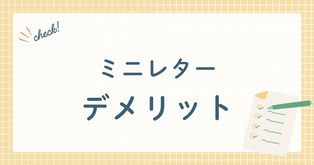 ミニレター