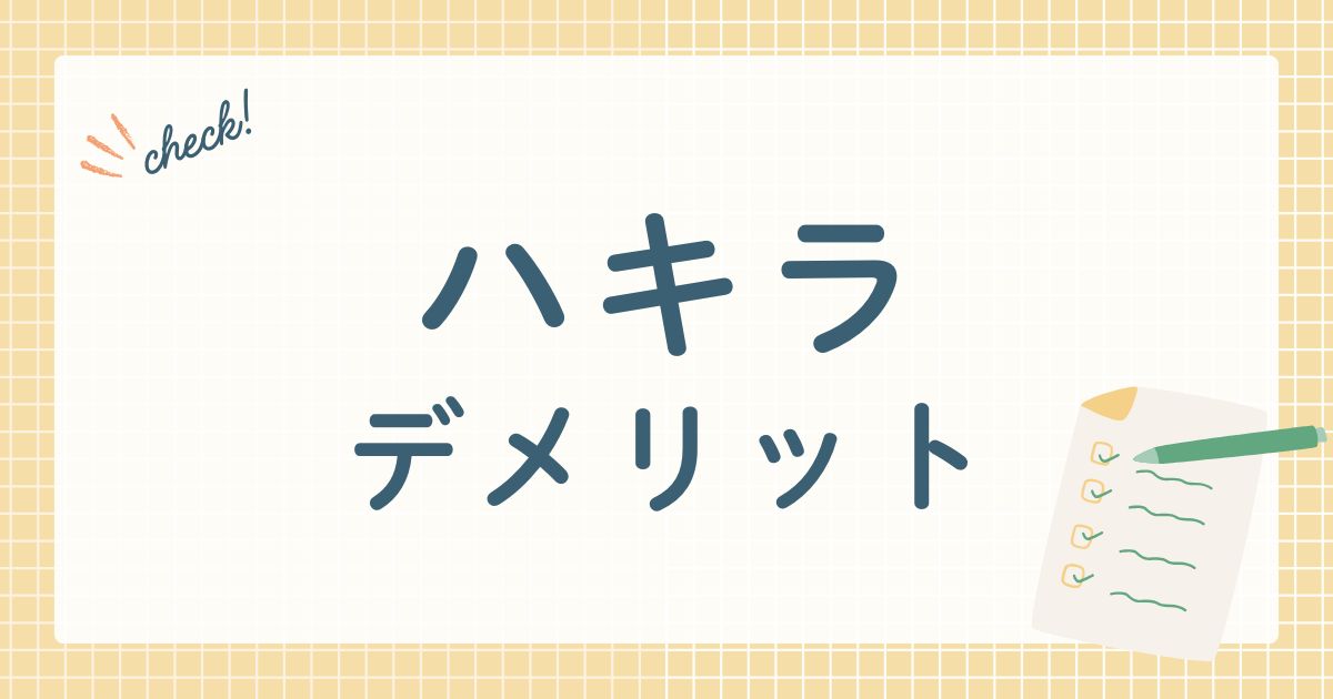 ハキラ　デメリット