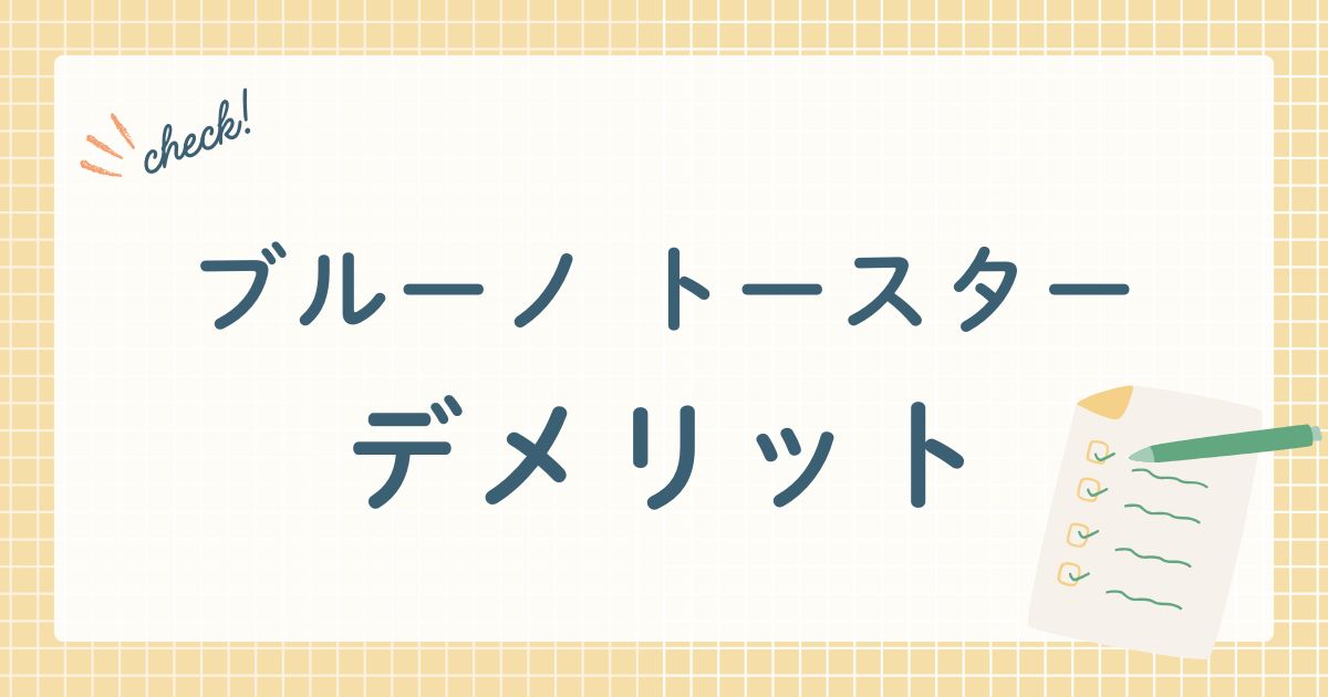 ブルーノ トースターデメリット