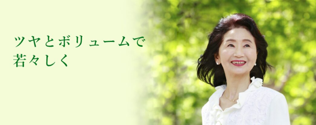 ツヤとボリュームで若々しく