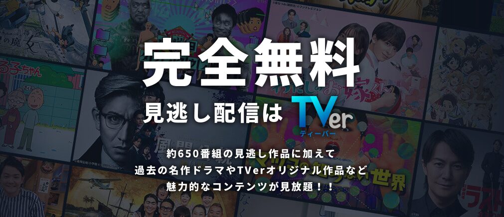 完全無料見逃し配信はTver