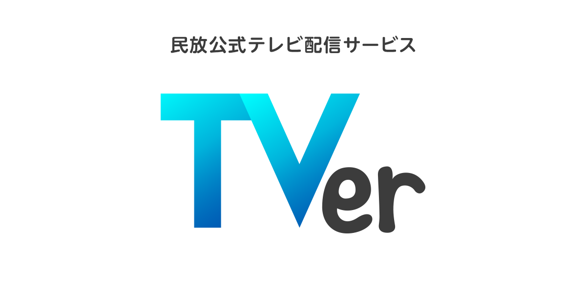 民放公式テレビ配信サービス Tver