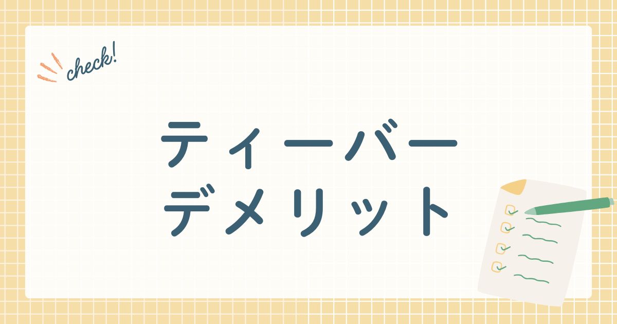 ティーバー デメリット