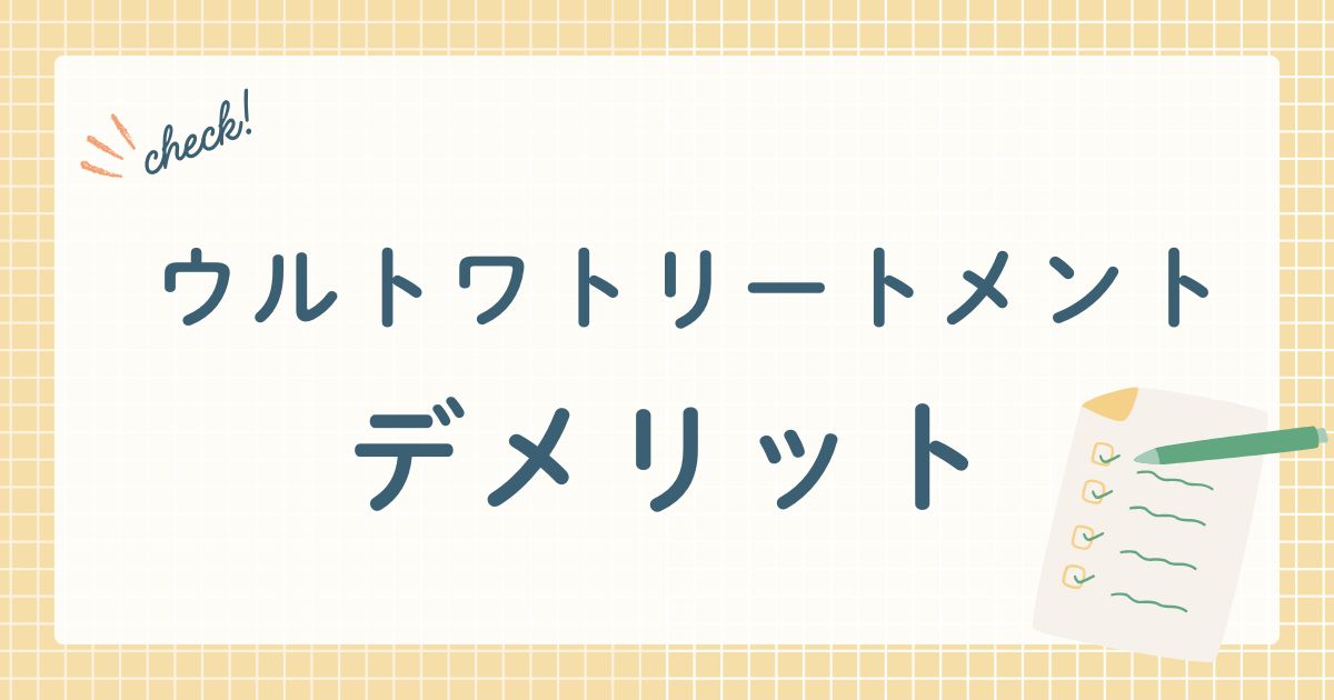ウルトワトリートメント