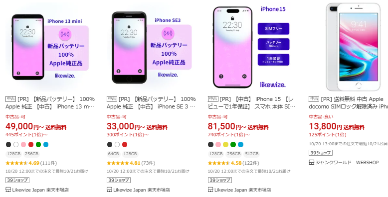 楽天市場で「中古のアイフォン」を調べた結果