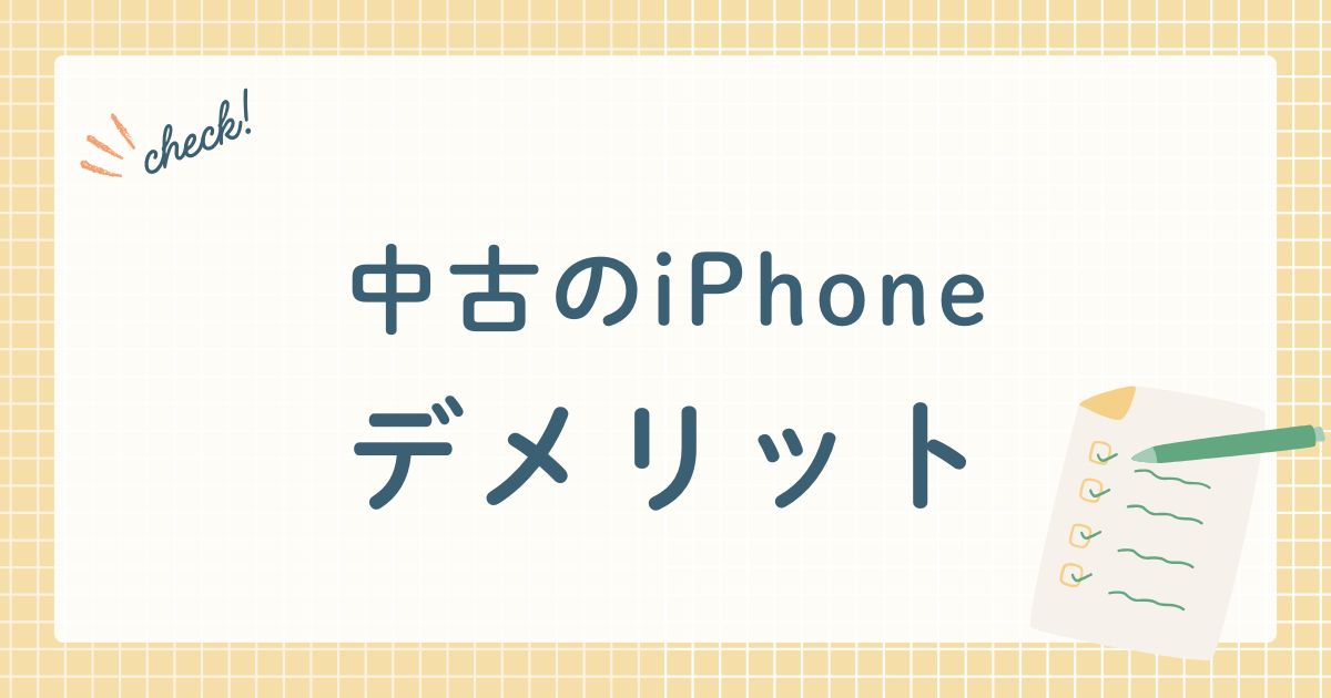 中古のiPhoneデメリット