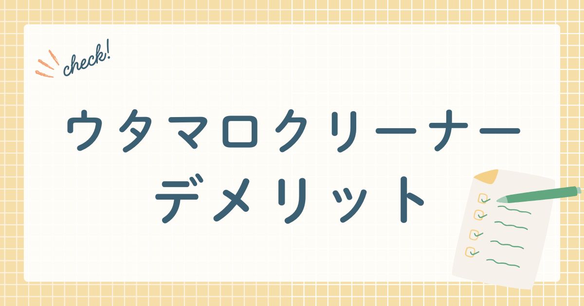 ウタマロクリーナー