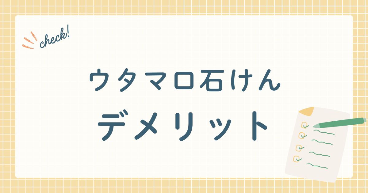 ウタマロ石けんデメリット