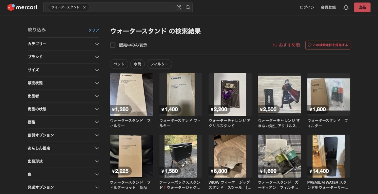 メルカリで「ウォータースタンド」を調べた結果
