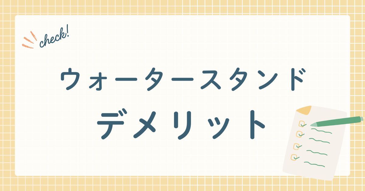 ウォータースタンドデメリット