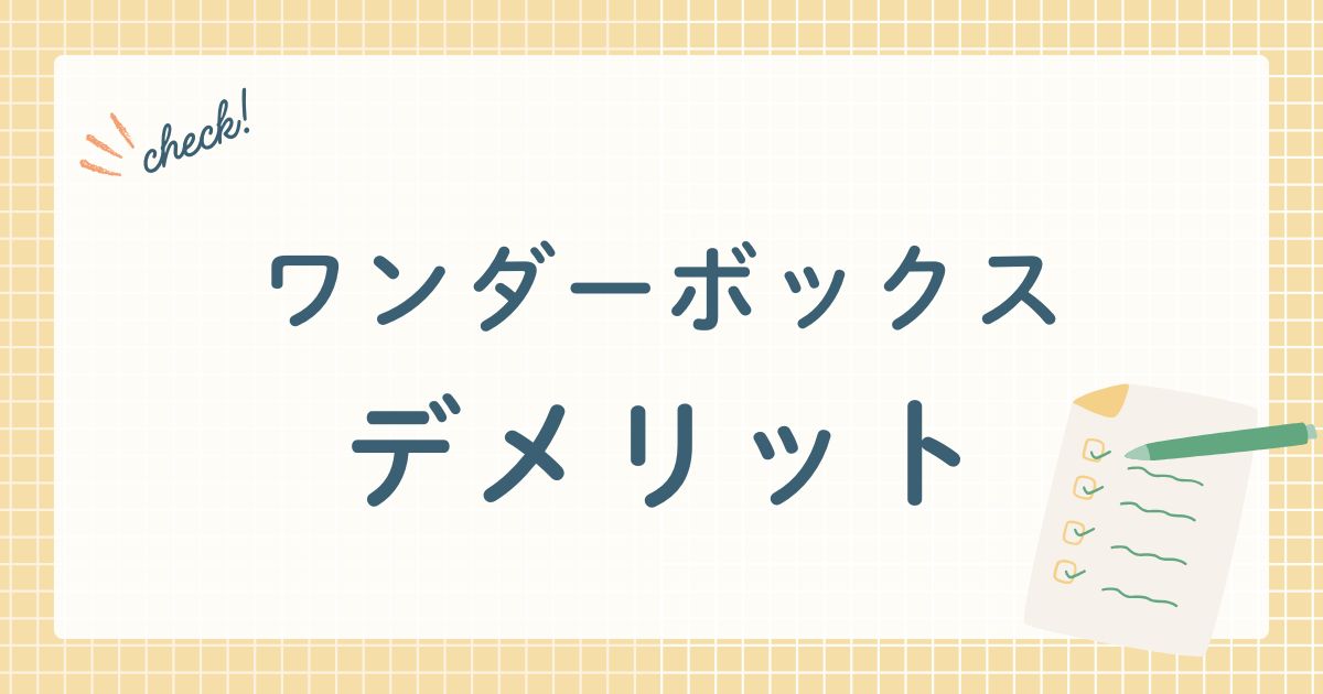 ワンダーボックスのデメリット