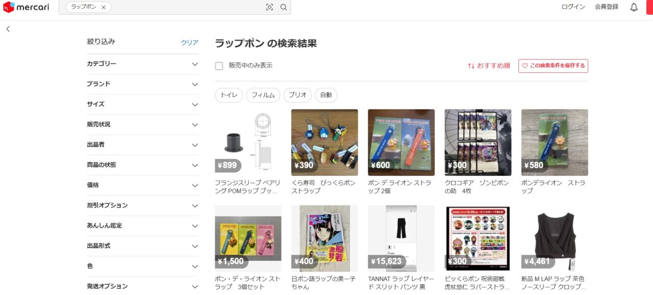 メルカリで「ラップポン」を調べた結果