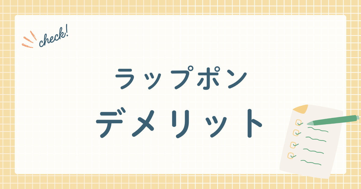 ラップポンのデメリット
