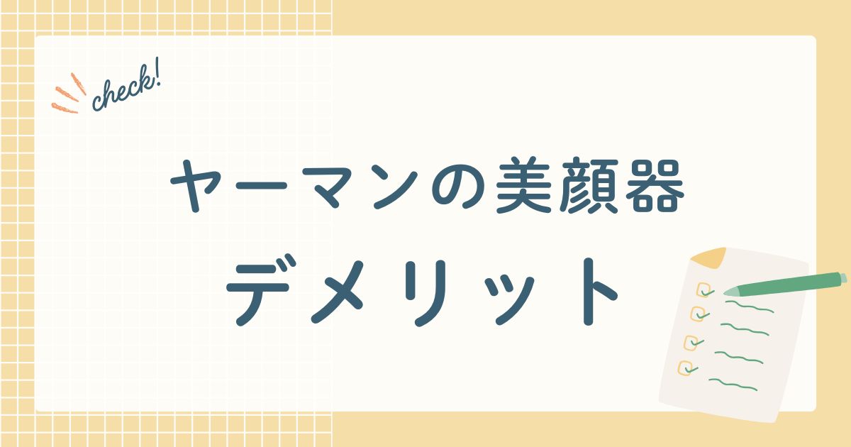 ヤーマン株式会社が開発販売する美顔器