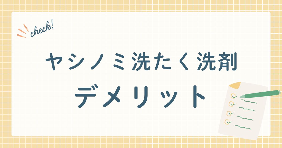 ヤシノミ洗たく洗剤　デメリット