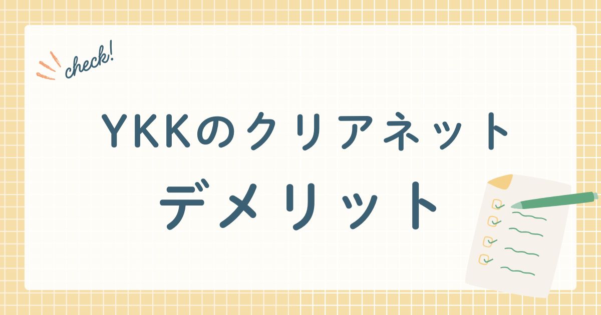 YKKのクリアネット