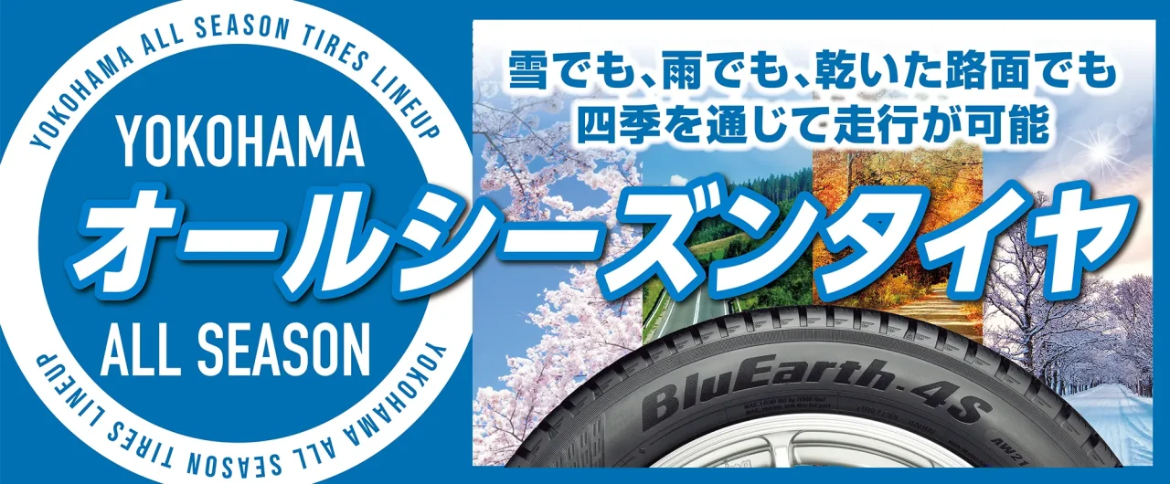 ヨコハマタイヤのオールシーズンタイヤ写真
