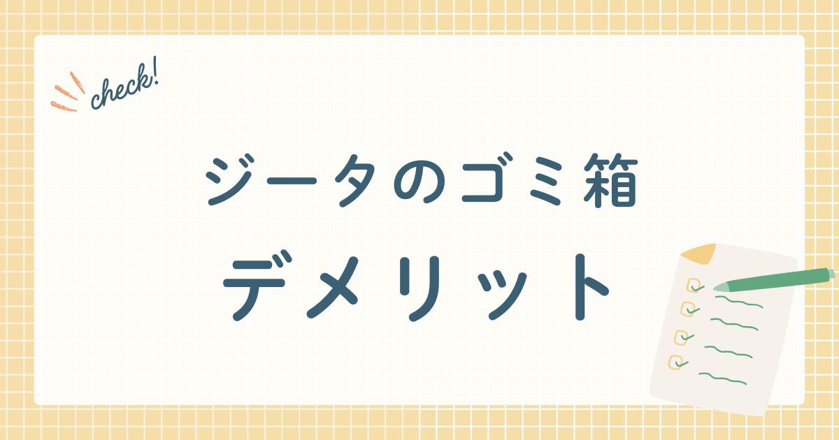 ジータのゴミ箱