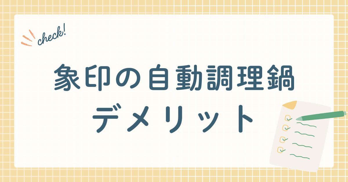 象印の自動調理鍋　デメリット